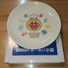 【新品未使用】アンパンマン ま〜るい小皿　すかいらーくグループ