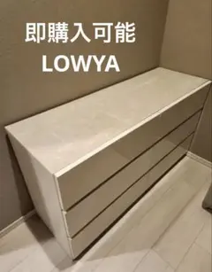 LOWYA ローチェスト