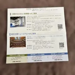 三菱みなとみらい技術館招待券1枚　東洋文庫ミュージアム招待券2枚のサムネイル