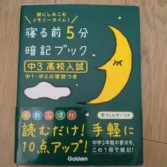 寝る前5分暗記ブック : 頭にしみこむメモリータイム! 中3高校入試
