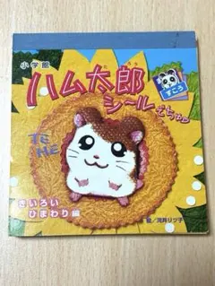 当時物 とっとこハム太郎 あむあむてづくりバック - メルカリ