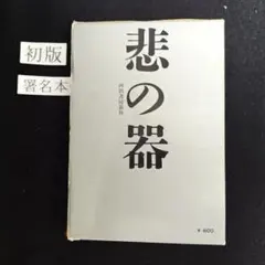 2026年最新】悲の器の人気アイテム - メルカリ