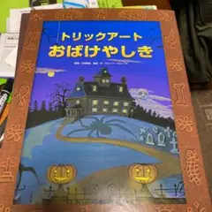トリックアートおばけやしき