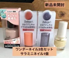 新品未使用品！ワンダーネイル3色セット➕サラミニネイル1個のサムネイル