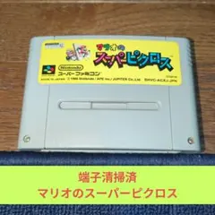 周年祭価格864 SFC 任天堂名作パズルマリオのスーパーピクロス
