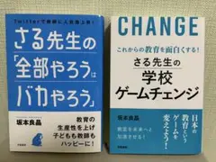 さる先生の「全部やろうはバカやろう」 & さる先生の学校ゲームチェンジ