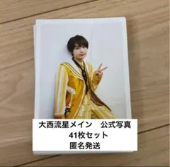 なにわ男子 大西流星 41枚セット 公式写真