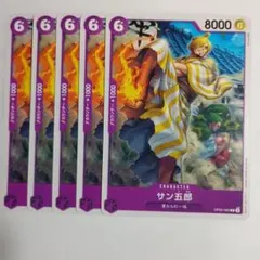 ワンピースカード サン五郎 5枚セット