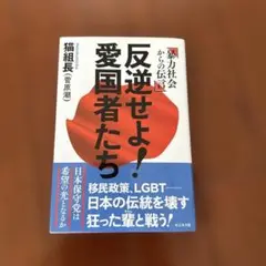 反逆せよ!愛国者たち