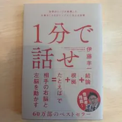 1分で話せ 世界のトップが絶賛した大事なことだけシンプルに伝える技術