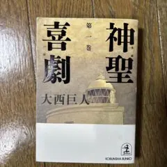 神聖喜劇 第1巻　　大西巨人