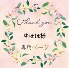 ゆほほ様専用