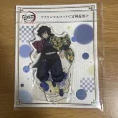 鬼滅の刃　全集中展　刀鍛冶の里編　柱稽古編 アクリルマスコット　冨岡義勇 義勇