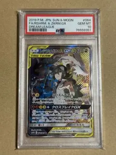 レシラム＆ゼクロムGX SR SM11b ドリームリーグ PSA10