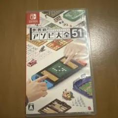 世界のアソビ大全51