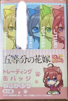 五等分の花嫁 トレーディング缶バッジ ねこかぶり 4種セット