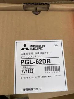 三菱電機 ロスナイ ジーニアスリモコン PGL-63DR 新品未使用 3個
