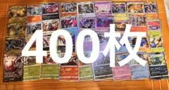 ポケモンカード　400まとめ売り