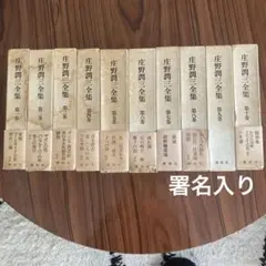 庄野潤三全集 全10冊揃 講談社 2026年最新】庄野潤三全集の人気アイテム - メルカリ