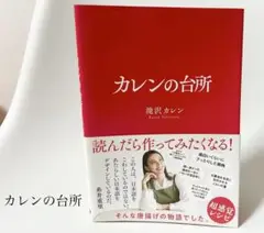 カレンの台所 滝沢カレン
