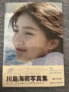 青のコリドー 川島海荷 写真集