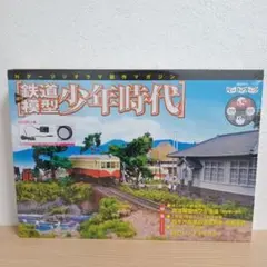 少年時代鉄道模型 講談社 冊子 NO.1〜NO.75 75冊セット 送料込 - メルカリ