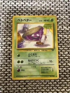 ベトベター ○ 第4弾拡張パック ロケット団 - メルカリ