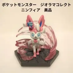 ポケットモンスター　ジオラマコレクト　ニンフィア　美品