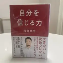 自分を信じる力 福岡堅樹