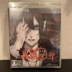 真 流行り神 - PS3 [PlayStation3]