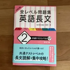 大学入試 全レベル問題集 英語長文 2 共通テストレベル