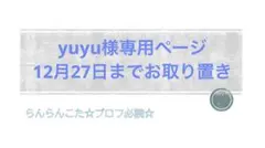 yuyu様専用ページ（12月27日までお取り置き)