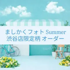 ファミクラストア　ましかくフォト Summer 渋谷店限定柄