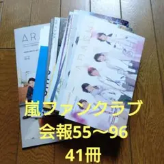 ARASHI 会報セット 55〜96抜けなし