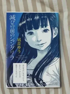 滅びの前のシャングリラ 凪良ゆう 中央公論新社 単行本