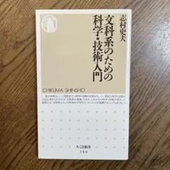 文科系のための科学・技術入門