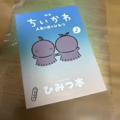 映画ちいかわ 人魚の島のひみつ 入場者特典 第5弾 ひみつ本