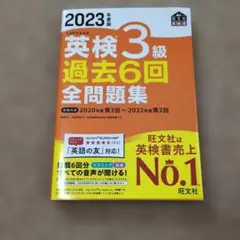 2023年度版 英検3級 過去6回全問題集