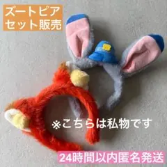 ズートピア　ニック　ジュディ　カチューシャ　ディズニーランド　シー