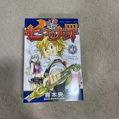 七つの大罪 1-4巻