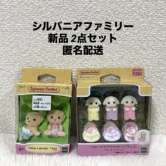 シルバニアファミリー赤ちゃん犬のツインズ、うさぎのみつごちゃん2点セット匿名配送