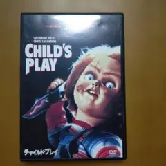 チャイルド・プレイ [DVD] レンタル落ち - メルカリ