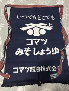 希少 竹茂醤油 キッコータケモ醤油 京都保津川 前掛け エプロン - メルカリ