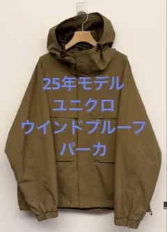 美品 25年モデル ユニクロ ウインドプルーフパーカ ブラウン サイズXL