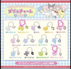 サンリオ ダブルチャーム めじるしチャーム 3種セット