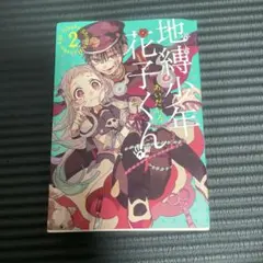 地縛少年花子くん 2巻 あいだいろ