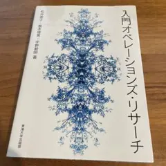 入門オペレーションズリサーチ