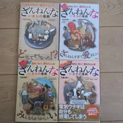 ざんねんないきもの事典 4巻セット