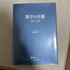 2025年最新】数学の真髄の人気アイテム - メルカリ