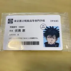 呪術廻戦展 入場特典 伏黒恵 学生証